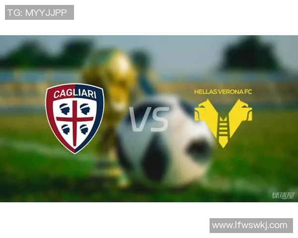 卡利亚里与维罗纳对决分析及战术解析展望